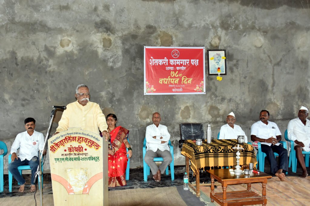 करवीर तालुका शेतकरी कामगार पक्षाच्या वतीने कोथळी (1)