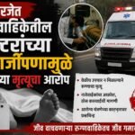 मिरजेत रुग्णवाहिकेतील डॉक्टरांच्या हलगर्जीपणामुळे रुग्णाच्या मृत्यूचा आरोप