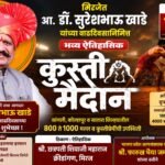मिरजेत आ. डॉ. सुरेशभाऊ खाडे यांच्या वाढदिवसानिमित्त १ जूनला भव्य ऐतिहासिक कुस्ती मैदान