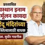 प्रस्तावित देवस्थान इनाम निर्मूलन कायदा हिंदू मंदिरांच्या अस्तित्वासाठी बाधक
