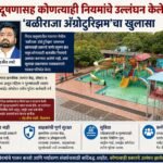 पाणी प्रदूषणासह कोणत्याही नियमांचे उल्लंघन केले नाही ; ‘बळीराजा ॲग्रोटुरिझम’चा खुलासा
