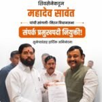 सांगली-मिरज विधानसभा संपर्क प्रमुखपदी शिवसेनेकडून महादेव सावंत यांची नियुक्ती