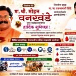 मिरजमध्ये मोहन वनखंडे यांच्या वाढदिवसानिमित्त विविध सामाजिक उपक्रमांची रेलचेल