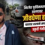 मिरजेत पूर्ववैमनस्यातून तरुणावर जीवघेणा हल्ला; धारदार शस्त्राने सपासप वार, प्रकृती गंभीर