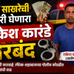 सूरज साखरेला संपवण्याची सुपारी घेणारा राकेश कारंडे जेरबंद