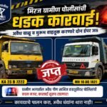 मिरज ग्रामीण पोलिसांची धडक कारवाई; अवैध वाळू व मुरूम वाहतूक करणारे दोन डंपर जप्त