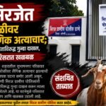 मिरजेत शेळीवर लैंगिक अत्याचार; संशयिताविरुद्ध गुन्हा दाखल, परिसरात खळबळ