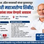 मिरजेत आ. इद्रिस नायकवडी यांच्या पुढाकारातून रविवारी महाआरोग्य शिबीर ; नागरिकांना लाभ घेण्याचे आवाहन
