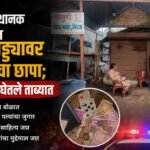 मिरज बसस्थानक परिसरातील जुगार अड्ड्यावर पोलिसांचा छापा; २४ जणांना घेतले ताब्यात