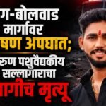 बेडग-बोलवाड मार्गावर भीषण अपघात; तरुण पशुवैद्यकीय सल्लागाराचा जागीच मृत्यू
