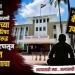 खोट्या जातीच्या दाखल्याप्रकरणी भाजपच्या जिल्हा परिषद सदस्येविरोधात ३ ऑगस्टपासून बेमुदत उपोषणाचा इशारा