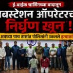 ई-बाईक चार्जिंगच्या वादातून सबस्टेशन ऑपरेटरचा निर्घृण खून ; अवघ्या पाच तासांत पोलिसांनी उकलले हत्याकांड