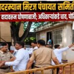 आंदोलनादरम्यान मिरज पंचायत समितीत तणाव ; नामकरणाच्या वादावरून घोषणाबाजी