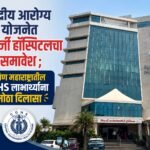 केंद्रीय आरोग्य योजनेत सिनर्जी हॉस्पिटलचा समावेश ; दक्षिण महाराष्ट्रातील CGHS लाभार्थ्यांना मोठा दिलासा