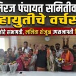 मिरज पंचायत समितीत महायुतीचा झेंडा; सभापतीपदी राणी भोरे, उपसभापतीपदी ललिता शेजूळ बिनविरोध